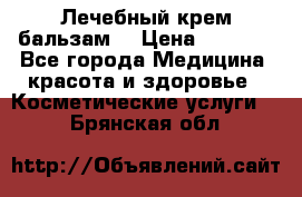 Лечебный крем-бальзам  › Цена ­ 1 500 - Все города Медицина, красота и здоровье » Косметические услуги   . Брянская обл.